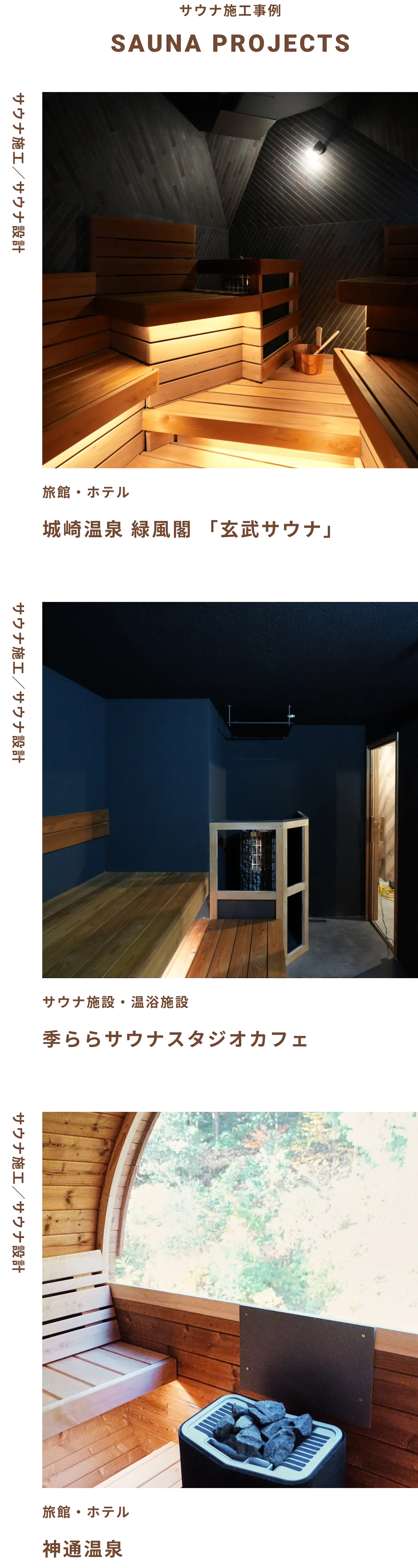 サウナ施工事例