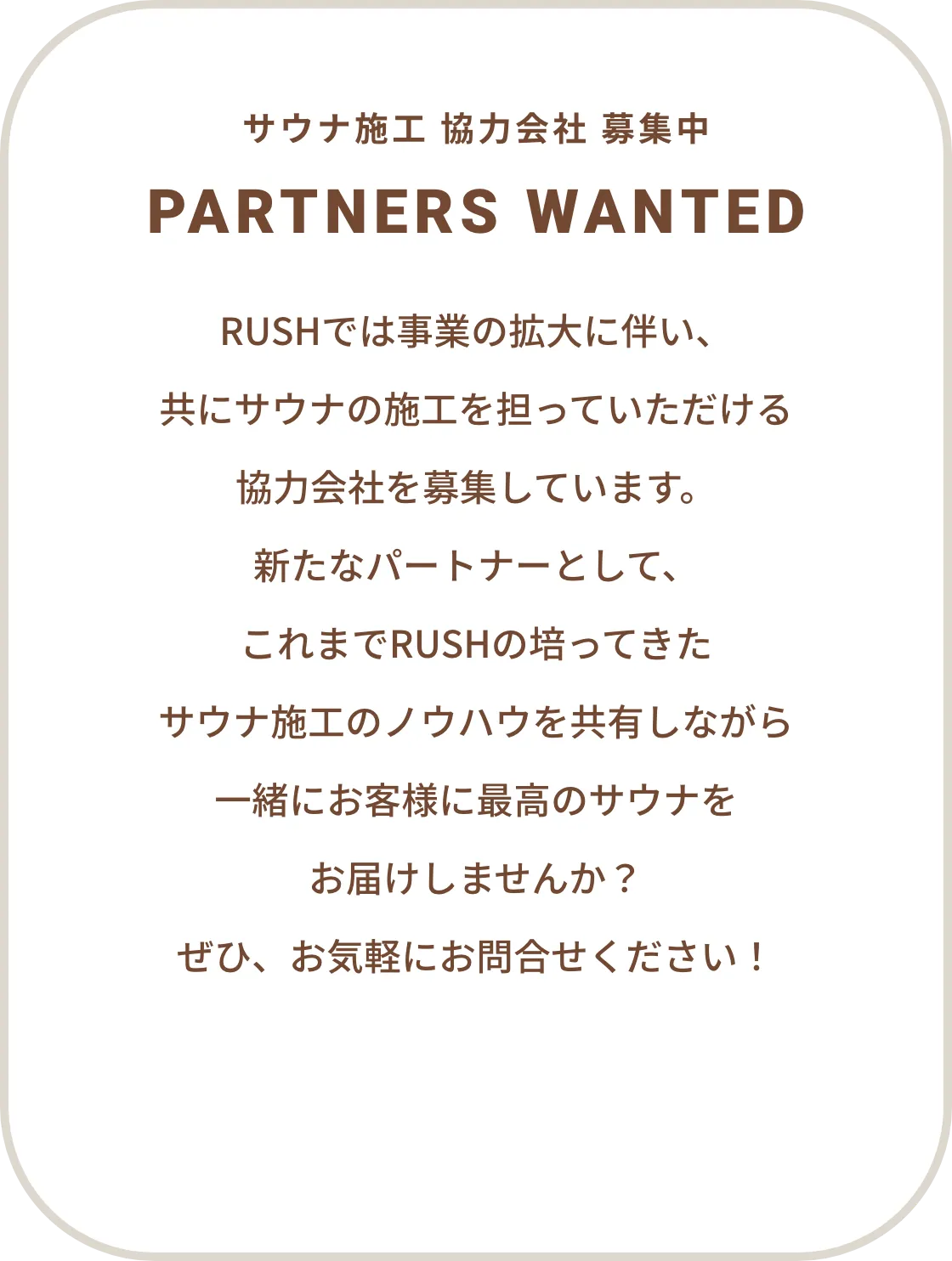 サウナ施工 協力会社 募集中